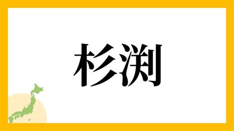 杉 名字|「杉」(すぎ)さんの名字の由来、語源、分布。